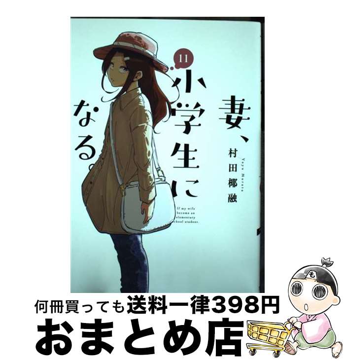 【中古】 妻、小学生になる。 11 / 村田椰融 / 芳文社 [コミック]【宅配便出荷】