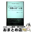 【中古】 天然由来の可能性が見出された”奇跡の杉”の家 大切な人、そして地域と社会の未来を守るために産官学 / 井村 義嗣 / プレジデント社 [単行本(ソフト...