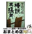 【中古】 椿説弓張月 / 平岩 弓枝 / 学習研究社 [単行本]【宅配便出荷】