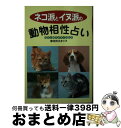 【中古】 ネコ派とイヌ派の動物相性占い 自分と相手がすぐわかる / 幸せのスタッフ / 飛天出版 [文庫]【宅配便出荷】