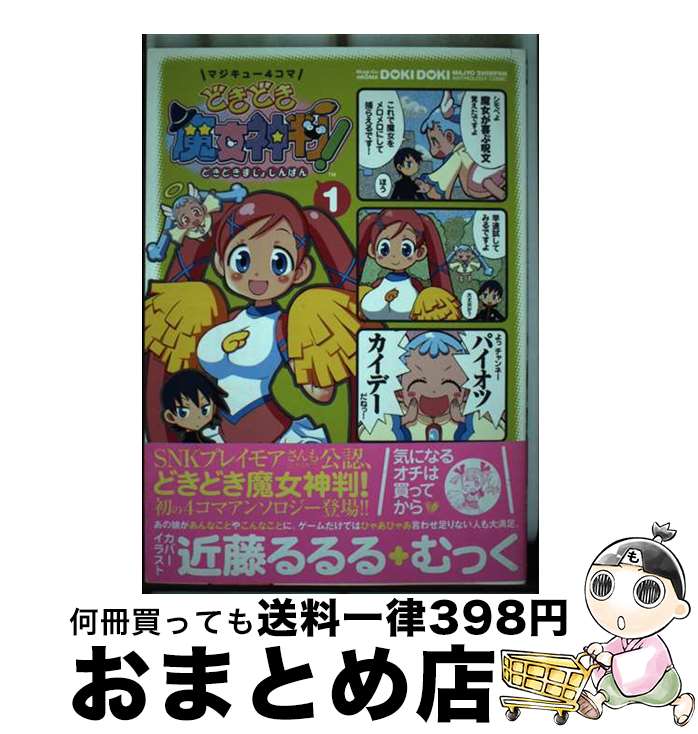 【中古】 マジキュー4コマどきどき魔女神判！ 1 / 近藤 るるる, むっく, 爆天童, すか, 伊能津, まだらさい, 千樹 りおん, はせ☆裕, 風上 旬, マジキューコミッ / [コミック]【宅配便出荷】