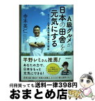 【中古】 A級グルメが日本の田舎を元気にする スーパー公務員が役場を辞めた理由 / 寺本英仁 / 時事通信社 [単行本]【宅配便出荷】