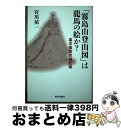  「霧島山登山図」は龍馬の絵か？ 幕末維新史雑記帳 / 宮川 禎一 / 教育評論社 