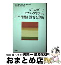 【中古】 ジェンダー/セクシュアリティの教育を創る バッシングを超える知の経験 / 浅井 春夫, 鶴田 敦子, 吉田 和子, 子安 潤, 山田 綾 / 明石書店...