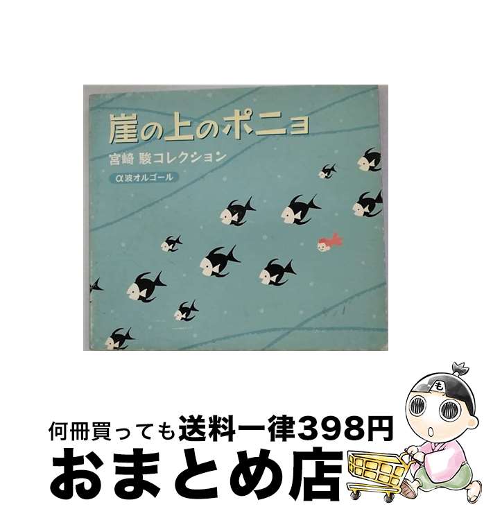 【中古】 崖の上のポニョ～宮崎駿