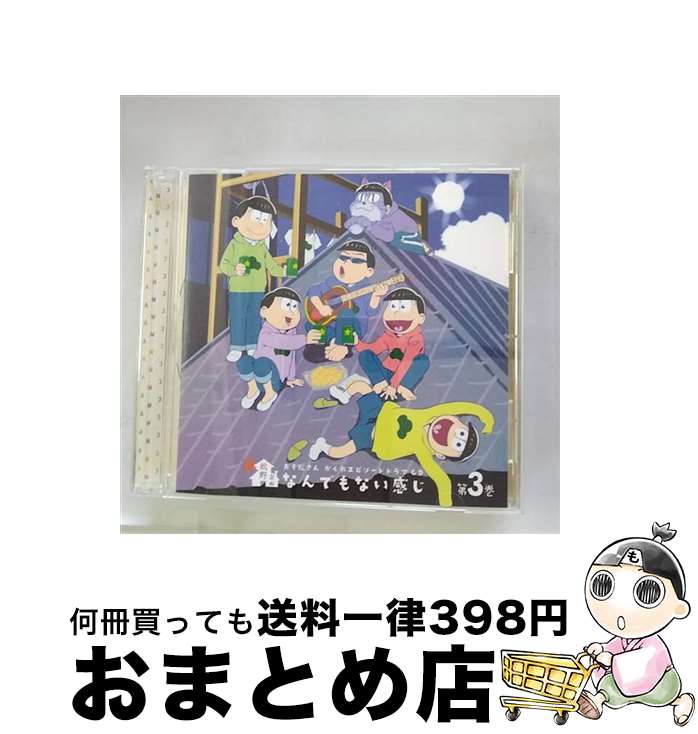 【中古】 おそ松さん　かくれエピソードドラマCD「松野家のなんでもない感じ」第3巻/CD/EYCA-11290 / 松野おそ松&松野カラ松&松野チョロ松&松野一松&松野十四松&松野ト / [CD]【宅配便出荷】