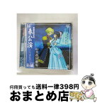 【中古】 帝国歌劇団　花組　春公演～シンデレラ～/CD/BVCH-746 / 折笠愛, 陶山章央, 高乃麗, 富沢美智恵, 田中真弓, ドラマ, 渕崎ゆり子, 横山智佐, 西原久美子 / RCAアリオ [CD]【宅配便出荷】