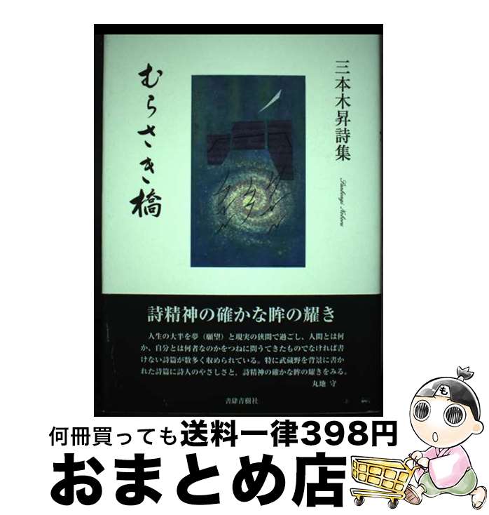 【中古】 むらさき橋 三本木昇詩集 / 三本木昇 / 書肆青樹社 [単行本]【宅配便出荷】