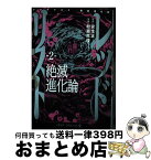 【中古】 レッドリスト絶滅進化論 2 / 村瀬 克俊 / 集英社 [コミック]【宅配便出荷】