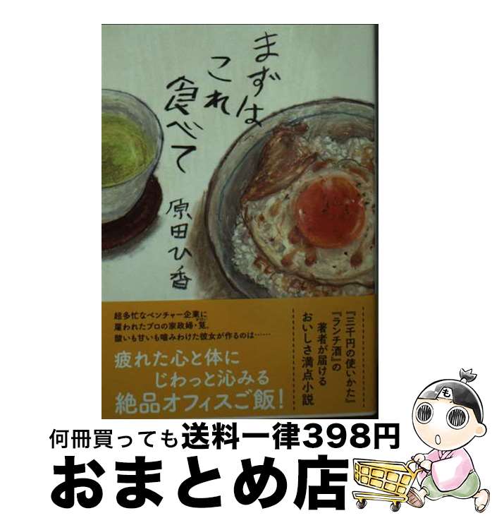 【中古】 まずはこれ食べて / 原田 ひ香 / 双葉社 [文庫]【宅配便出荷】