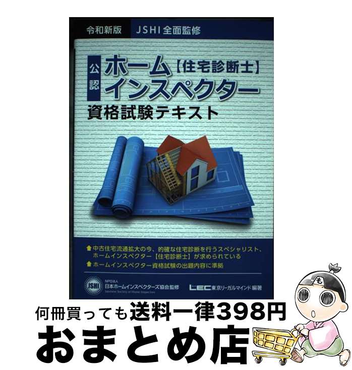 【中古】 ホームインスペクター資格試験テキスト JSHI公認 令和新版 / 東京リーガルマインド LEC総合研究所 新商品試験部 NPO法人 日本ホームインスペクター / [単行本]【宅配便出荷】