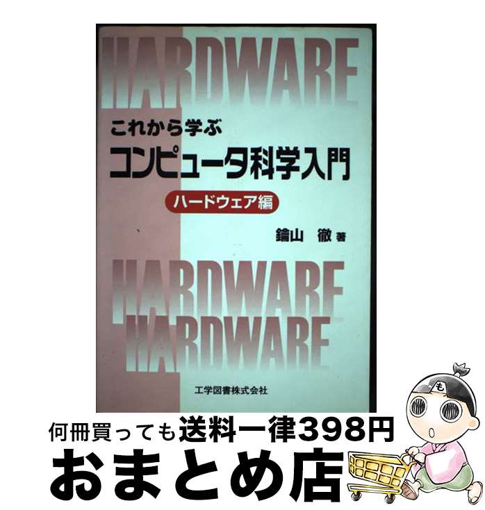 【中古】 これから学ぶコンピュータ科学入門 ハードウェア編 / 鑰山 徹 / 工学図書 [単行本]【宅配便出..