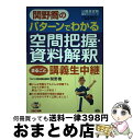 【中古】 関野喬のパターンでわかる空間把握・資料解釈まるごと講義生中継 地方上級・国家2種・国税専門官対応 / 関野 喬, TAC公務員講座 / TAC出版 [...