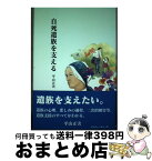 【中古】 自死遺族を支える / 平山正実 / エム・シー・ミューズ [単行本]【宅配便出荷】