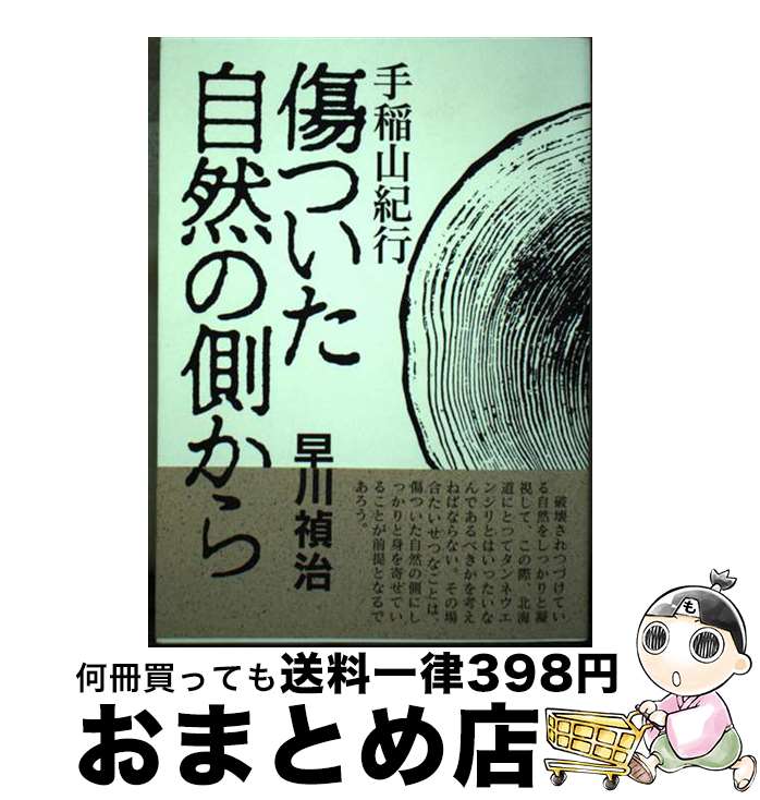 【中古】 傷ついた自然の側から 手稲山（タンネウエンシリ）紀行 / 早川禎治 / 中西出版 [単行本]【宅配便出荷】