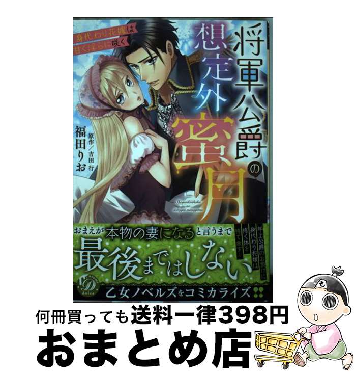  将軍公爵の想定外蜜月　身代わり花嫁は甘く淫らに咲く / 福田 りお / ハーパーコリンズ・ジャパン 