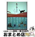 【中古】 東京ねこ街案内 猫に会える雑貨店、カフェからギャラリーまで / 一色 千里 / TOKIMEKIパブリッシング(角川グループパブリッシング) [単行本...