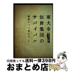 【中古】 東大寺奴婢集団のサバイバル 慈悲につつまれて / 森本公誠 / 阿吽社 [単行本]【宅配便出荷】