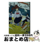 【中古】 すもうガールズ / 鹿目けい子, ill:456 / 幻冬舎 [文庫]【宅配便出荷】