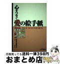 【中古】 心をつなぐ愛の絵手紙 がまごおり絵手紙大賞