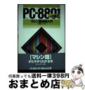 【中古】 PCー8801＋mk2マシン語活用入門 NEC / 塚本 浩二 / ナツメ社 単行本 【宅配便出荷】