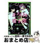 【中古】 正反対な君と僕 2 / 阿賀沢 紅茶 / 集英社 [コミック]【宅配便出荷】