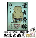 著者：凸ノ出版社：エンターブレインサイズ：単行本ISBN-10：4047288160ISBN-13：9784047288164■通常24時間以内に出荷可能です。※繁忙期やセール等、ご注文数が多い日につきましては　発送まで72時間かかる場合があります。あらかじめご了承ください。■宅配便(送料398円)にて出荷致します。合計3980円以上は送料無料。■ただいま、オリジナルカレンダーをプレゼントしております。■送料無料の「もったいない本舗本店」もご利用ください。メール便送料無料です。■お急ぎの方は「もったいない本舗　お急ぎ便店」をご利用ください。最短翌日配送、手数料298円から■中古品ではございますが、良好なコンディションです。決済はクレジットカード等、各種決済方法がご利用可能です。■万が一品質に不備が有った場合は、返金対応。■クリーニング済み。■商品画像に「帯」が付いているものがありますが、中古品のため、実際の商品には付いていない場合がございます。■商品状態の表記につきまして・非常に良い：　　使用されてはいますが、　　非常にきれいな状態です。　　書き込みや線引きはありません。・良い：　　比較的綺麗な状態の商品です。　　ページやカバーに欠品はありません。　　文章を読むのに支障はありません。・可：　　文章が問題なく読める状態の商品です。　　マーカーやペンで書込があることがあります。　　商品の痛みがある場合があります。