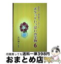 【中古】 先生方へ 埼玉発のプレゼント ポケットいっぱいの宝物6 / 杉山　剛士, 手丸　かのこ / (株)世界通信 [単行本（ソフトカバー）]【宅配便出荷】