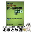 【中古】 択一過去問集　憲法（下） 司法試験 平成15年度版 / Wセミナー / 早稲田経営出版 [単行本]【宅配便出荷】