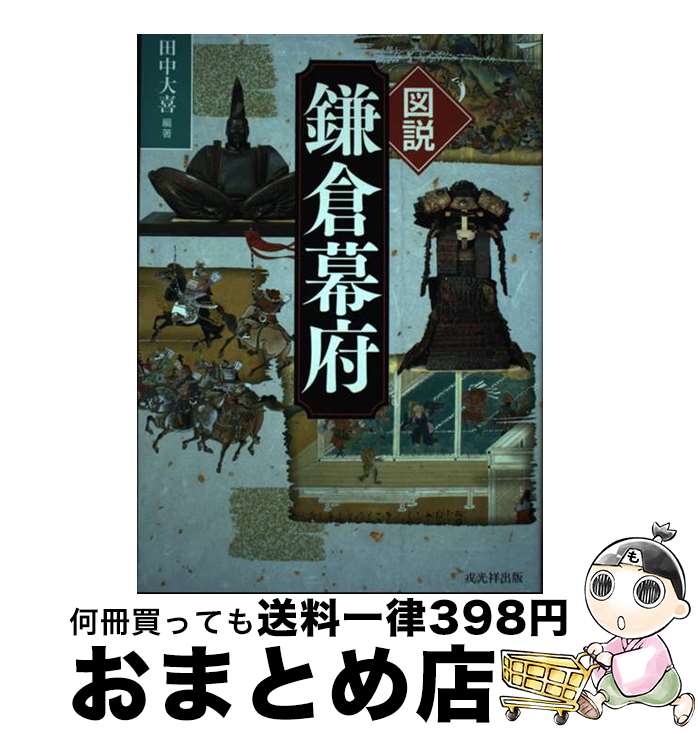 【中古】 図説鎌倉幕府 / 田中大喜 / 戎光祥出版 [単行本（ソフトカバー）]【宅配便出荷】