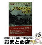 【中古】 ノモンハンの地平 草原紀行ホロンバイルの過去と現在 / 細川 呉港 / 潮書房光人新社 [文庫]【宅配便出荷】