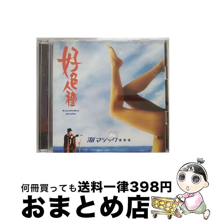 【中古】 海マジック☆☆☆/CDシングル（12cm）/TOCT-40013 / 好色人種 / EMIミュージック・ジャパン [CD]【宅配便出荷】