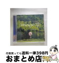 【中古】 イマージュ12　エモーショナル＆リラクシング/CD/SICC-20139 / オムニバス, スーザン・ボイル / SMJ [CD]【宅配便出荷】