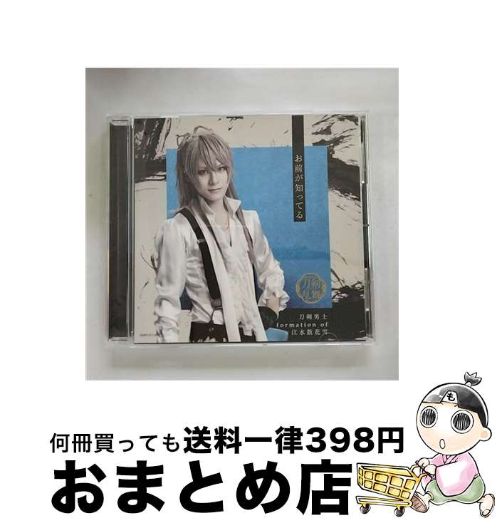 【中古】 お前が知ってる（プレス