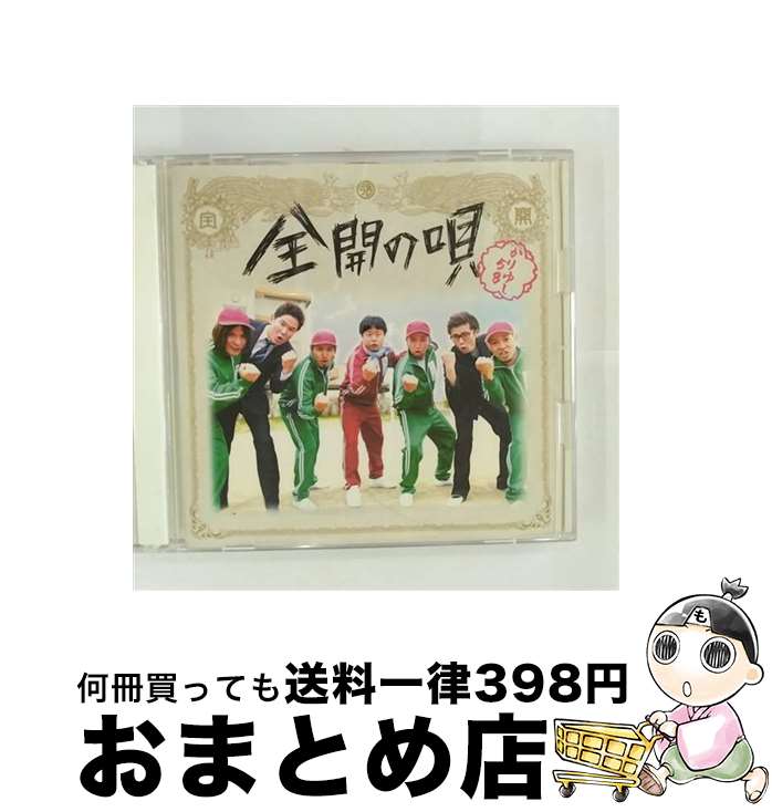 【中古】 全開の唄（初回受注限定生産盤）/CDシングル（12cm）/LDCD-50067 / かりゆし58 / A&A [CD]【宅配便出荷】