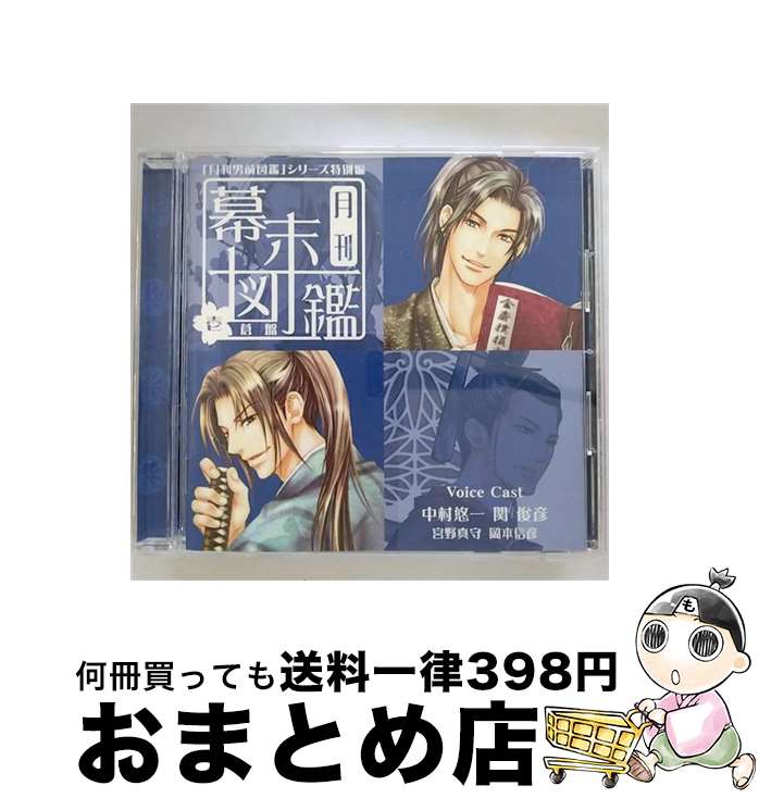 【中古】 「月刊男前図鑑」シリーズ特別編　月刊幕末図鑑　壱　蒼盤/CD/PCCG-01052 / ドラマ, 中村悠一, 関俊彦, 宮野真守, 岡本信彦 / ポニーキャニオン [CD]【宅配便出荷】