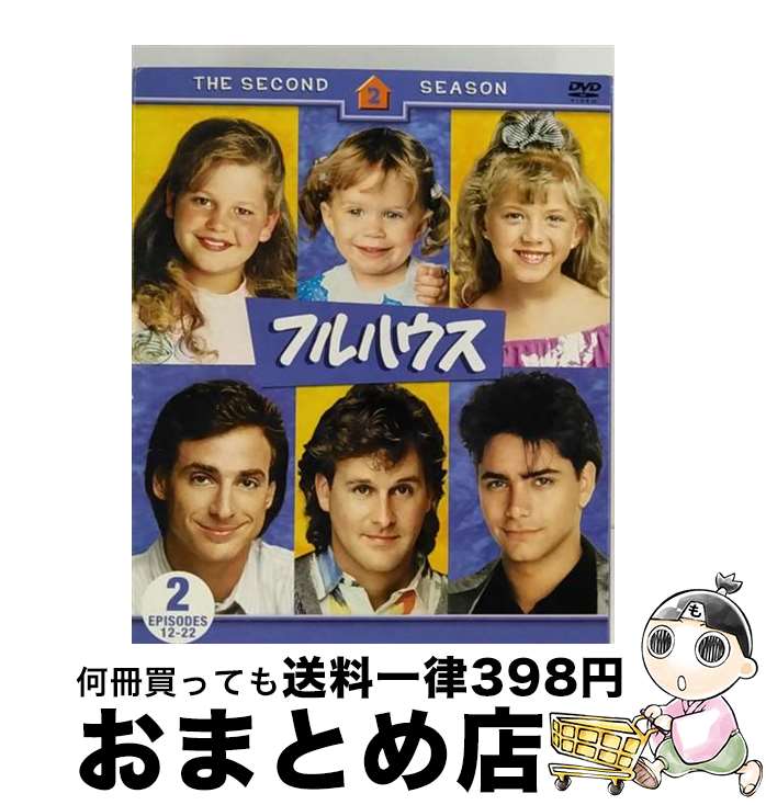 【中古】 フルハウス〈セカンド〉　セット2/DVD/SPFH-4 / ワーナー・ブラザース・ホームエンターテイメント [DVD]【宅配便出荷】