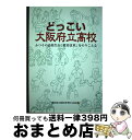 【中古】 どっこい大阪府立高校 ふつうの高校生が「教育改革」をのりこえる / かもがわ出版 / かもがわ出版 単行本 【宅配便出荷】