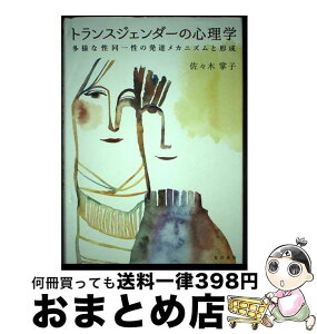 【中古】 トランスジェンダーの心理学 多様な性同一性の発達メカニズムと形成 / 佐々木掌子 / 晃洋書房 [単行本]【宅配便出荷】