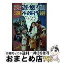 楽天もったいない本舗　おまとめ店【中古】 遊・悠・you（ゆー・ゆー・ゆー）海外旅行術 初めてでも安心できる / 森 レイ / 梧桐書院 [単行本]【宅配便出荷】