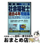 【中古】 詳解社会福祉士過去4年問題集 ’21年版 / 寺島 彰, 慶應義塾社会福祉士三田会, コンデックス情報研究所 / 成美堂出版 [単行本]【宅配便出荷】