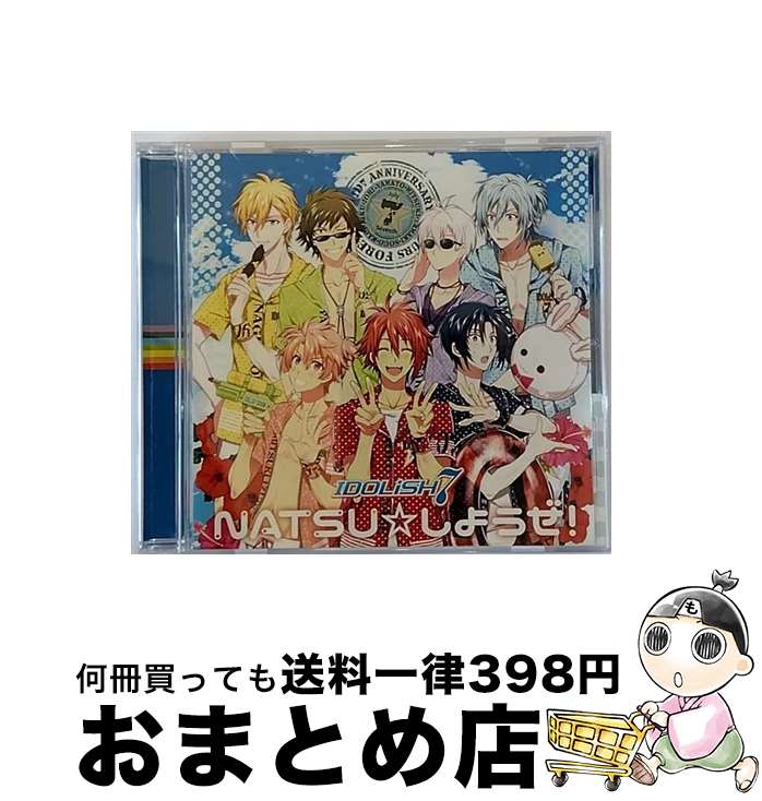 【中古】 携帯アプリゲーム『アイドリッシュセブン』「NATSU☆しようぜ！」/CDシングル（12cm）/LACM-14501 / IDOLiSH7, 小野賢章, 増田俊樹, 白井悠介, 代永翼, KENN, 阿 / [CD]【宅配便出荷】