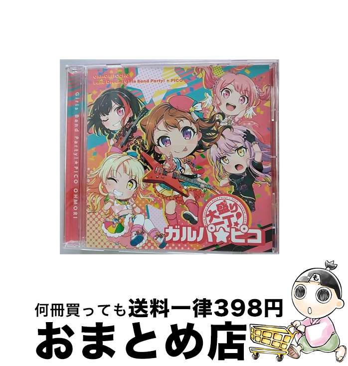 【中古】 大盛り一丁！ガルパ☆ピコ【グッズ付初回完全生産限定盤】/CDシングル（12cm）/BRMM ...