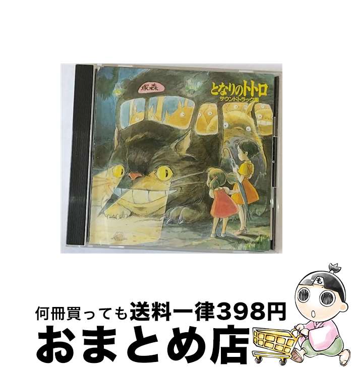 【中古】 となりのトトロ　サウンドトラック集/CD/TKCA-71026 / サントラ, 井上あずみ, 久石譲 / 徳間ジャパンコミュニケーションズ [CD]【宅配便出荷】