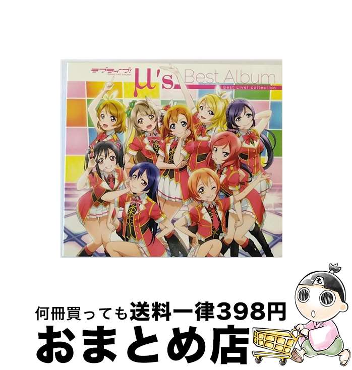 【中古】 ラブライブ！　μ’s　Best　Album　Best　Live！　collection（Blu-ray付通常盤）/CD/LACA-39262 / μ’s / ランティス [CD]【宅配便出荷】