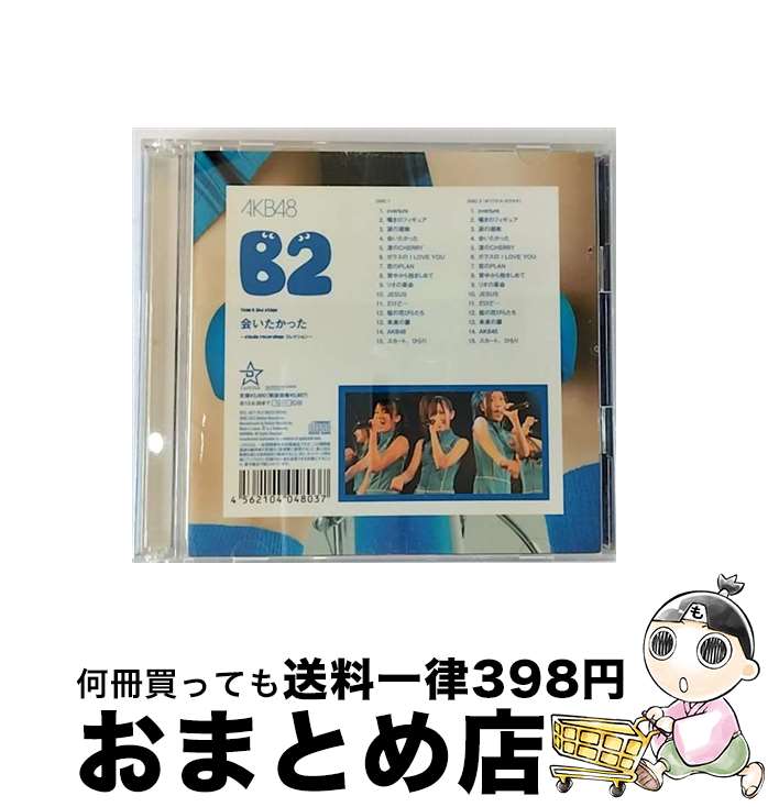 【中古】 Team　B　2nd　stage「会いたかった」～studio　recordings　コレクション～/CD/DFCL-1877 / AKB48 / DefSTAR RECORDS [CD]【宅配便出荷】