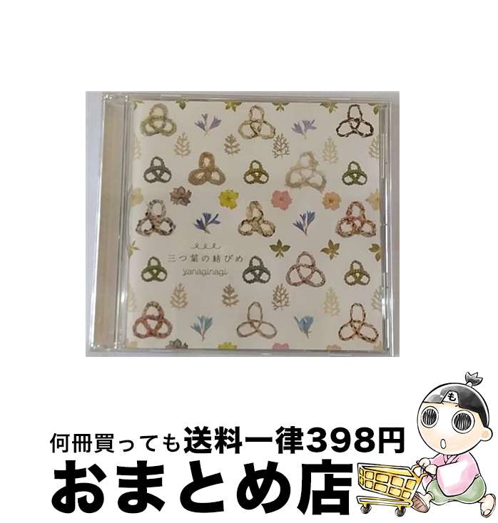 【中古】 三つ葉の結びめ/CDシングル（12cm）/GNCA-0326 / やなぎなぎ / ジェネオン・ユニバーサル [CD]【宅配便出荷】