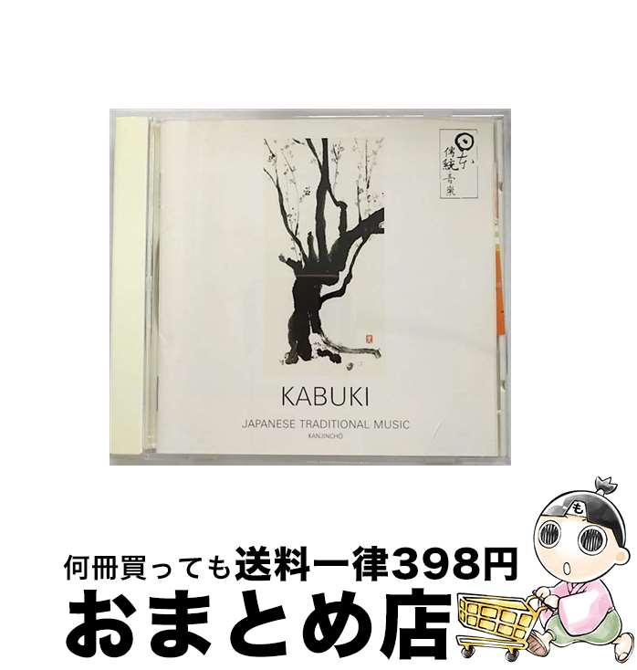 【中古】 歌舞伎～江戸のグランド・オペラ／KABUKI/CD/KICH-2253 / 歌舞伎, 市川団十郎(十二代目), 片..