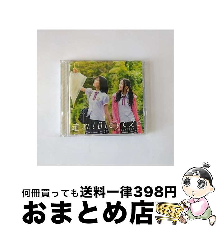 【中古】 走れ！Bicycle（Type-C）/CDシングル（12cm）/SRCL-8062 / 乃木坂46 / SMR [CD]【宅配便出荷】