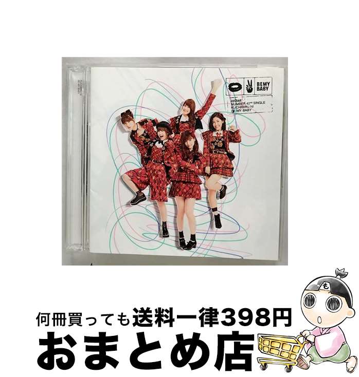 【中古】 唇にBe　My　Baby（Type　B）/CDシングル（12cm）/KIZM-403 / AKB48 / キングレコード [CD]【宅配便出荷】
